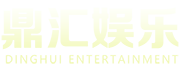 鼎汇娱乐logo